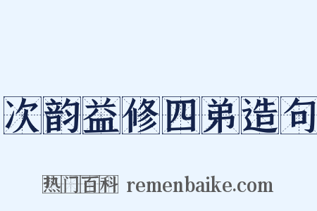 次韵益修四弟造句是什么意思的图片